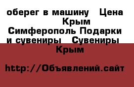 оберег в машину › Цена ­ 200 - Крым, Симферополь Подарки и сувениры » Сувениры   . Крым